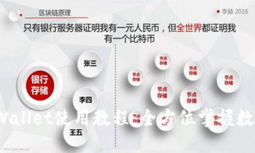 2022年TPWallet使用教程：全方位掌握数字资产管理