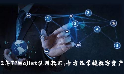 2022年TPWallet使用教程：全方位掌握数字资产管理