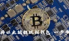 如何将以太坊提现到钱包：一步步指南