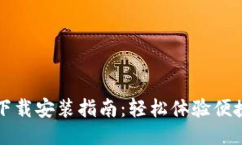 多多钱包下载安装指南：轻松体验便捷支付服务