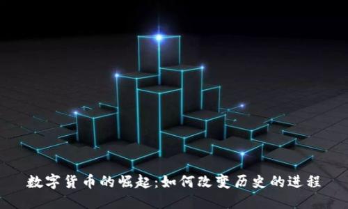 数字货币的崛起：如何改变历史的进程