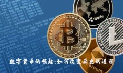 数字货币的崛起：如何改变历史的进程