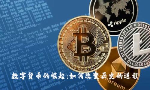 数字货币的崛起：如何改变历史的进程