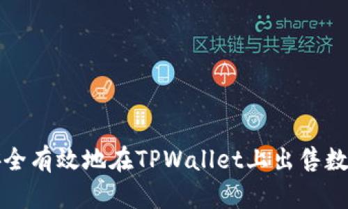 如何安全有效地在TPWallet上出售数字资产