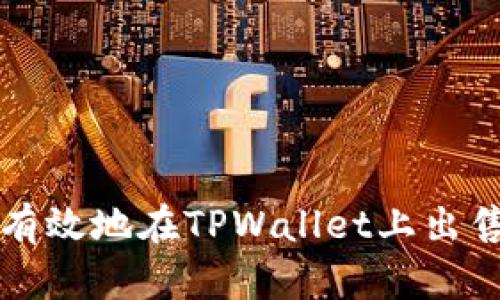 如何安全有效地在TPWallet上出售数字资产