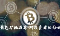 揭秘以太坊钱包矿池减半：对投资者的影响与前