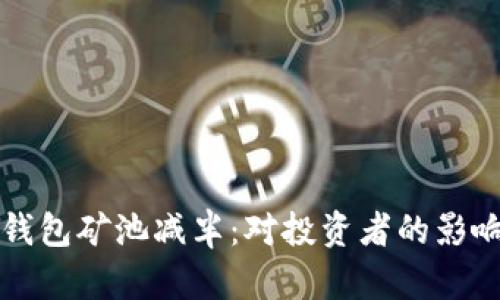 揭秘以太坊钱包矿池减半：对投资者的影响与前景分析