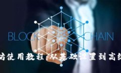 TP钱包以太坊使用教程：从基础设置到高级技巧全