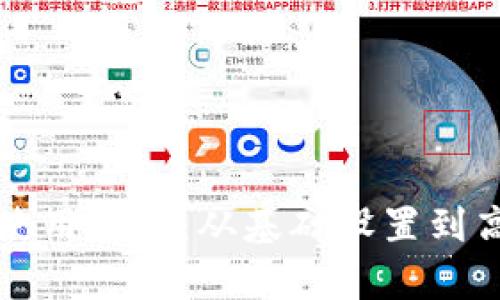 TP钱包以太坊使用教程：从基础设置到高级技巧全解析