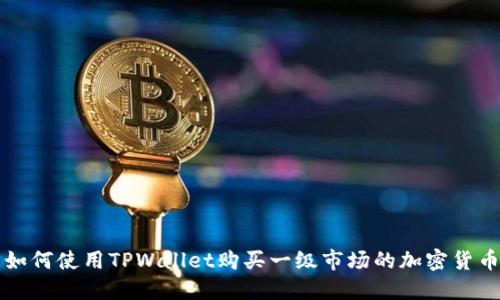 如何使用TPWallet购买一级市场的加密货币