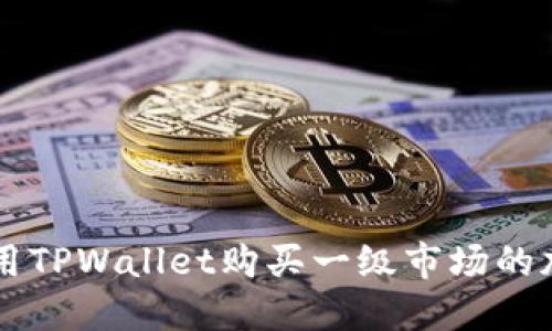 如何使用TPWallet购买一级市场的加密货币
