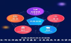 如何注册数字货币基金：全面指南与最佳实践