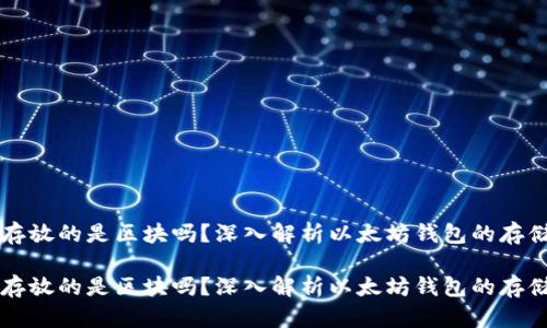 以太坊钱包存放的是区块吗？深入解析以太坊钱包的存储机制与功能

以太坊钱包存放的是区块吗？深入解析以太坊钱包的存储机制与功能