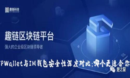 TPWallet与IM钱包安全性深度对比：哪个更适合你？