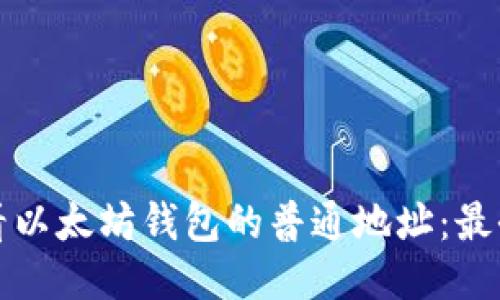 如何查看以太坊钱包的普通地址：最全面指南
