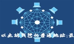 如何查看以太坊钱包的普通地址：最全面指南