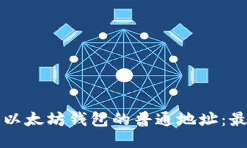 如何查看以太坊钱包的普通地址：最全面指南