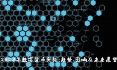 2023年数字货币升级：趋势、影响及未来展望