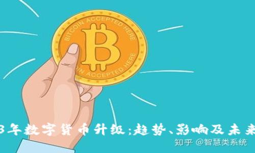 2023年数字货币升级：趋势、影响及未来展望