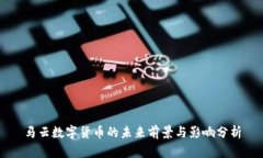 马云数字货币的未来前景与影响分析