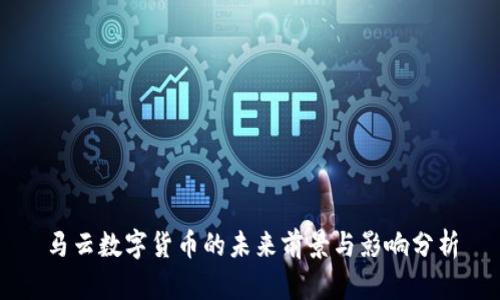 马云数字货币的未来前景与影响分析