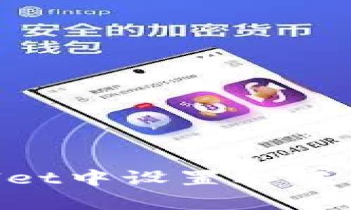 如何在TPWallet中设置委托卖单：完整指南