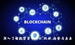 深入了解数字货币网站：现状、趋势与未来