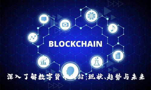 深入了解数字货币网站：现状、趋势与未来