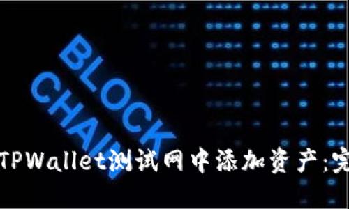 如何在TPWallet测试网中添加资产：完整指南