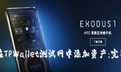 如何在TPWallet测试网中添加资产：完整指南