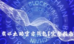 如何安全下载以太坊官方钱包？完整指南与注意