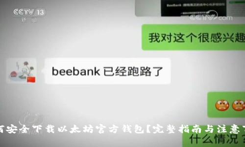 如何安全下载以太坊官方钱包？完整指南与注意事项