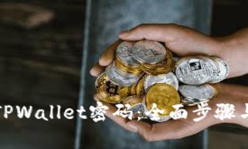 如何恢复TPWallet密码：全面步骤与解决方案