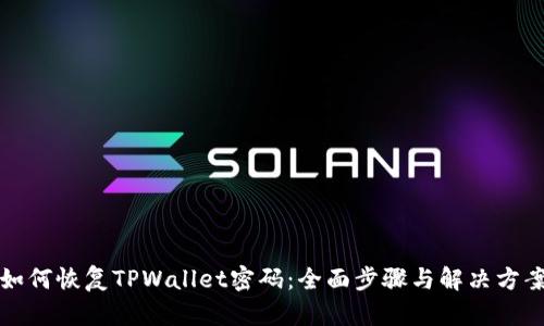 如何恢复TPWallet密码：全面步骤与解决方案