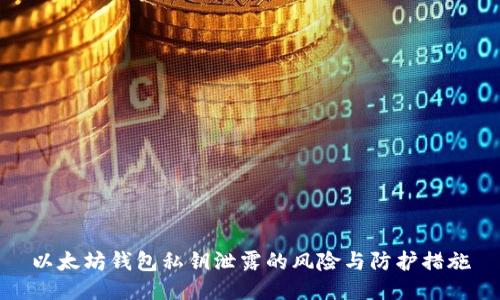 以太坊钱包私钥泄露的风险与防护措施