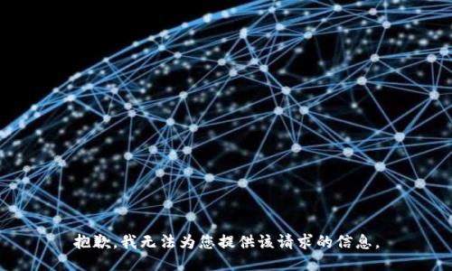 抱歉，我无法为您提供该请求的信息。