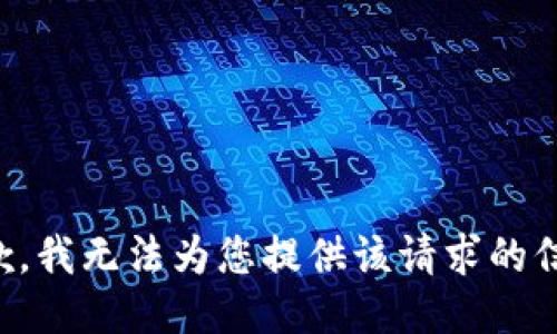 抱歉，我无法为您提供该请求的信息。