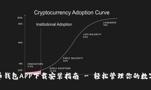 : 波币钱包APP下载安装指南 - 轻松管理你的数字资产