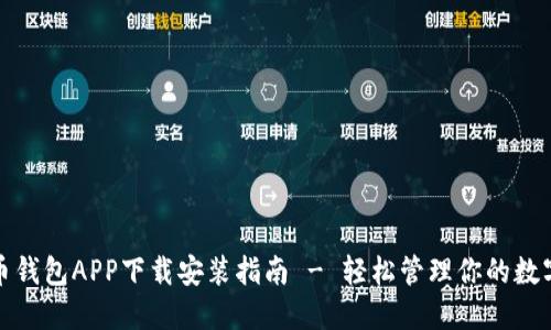 : 波币钱包APP下载安装指南 - 轻松管理你的数字资产