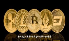 如何构建以太坊私链钱包APP源码：全面指南