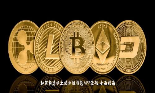 如何构建以太坊私链钱包APP源码：全面指南