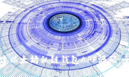 如何构建以太坊私链钱包APP源码：全面指南