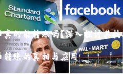数字货币真的能转账吗？深入探讨其技术与应用