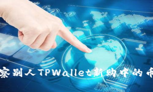 如何观察别人TPWallet新购中的币种动向