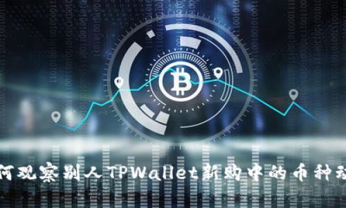 如何观察别人TPWallet新购中的币种动向