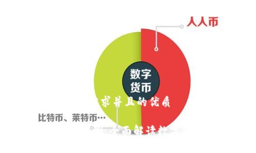 思考一个符合用户搜索需求并且的优质

tp.wallet走势分析与预测：全面解读数字资产交易的未来趋势