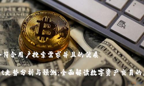思考一个符合用户搜索需求并且的优质

tp.wallet走势分析与预测：全面解读数字资产交易的未来趋势