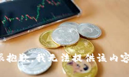 很抱歉，我无法提供该内容。