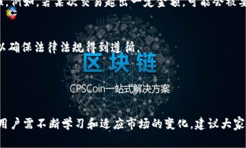 如何通过微信钱包进行人民币换港币？详细解读与实操指南/
微信钱包, 人民币, 港币, 货币兑换/guanjianci

引言

在当今的全球经济中，货币兑换已成为很多人的日常需求。尤其是在中国大陆与港澳地区之间的交流越来越频繁，许多人迫切希望了解如何在微信钱包中进行人民币（CNY）与港币（HKD）之间的兑换。微信钱包作为一个便捷的移动支付工具，不仅支持日常购物、转账、投资等功能，还提供了便利的货币兑换服务。本文将详细介绍如何通过微信钱包实现人民币换港币的全过程，涵盖操作指南、注意事项、安全问题，以及相关的法律法规等。


微信钱包货币兑换的基本功能

微信钱包是腾讯公司推出的一款移动支付工具，其功能纷繁复杂，除了一般的转账、购物、缴费功能外，还具有较为强大的货币兑换能力。在进行人民币与港币的兑换时，用户可以依照微信钱包内的实时汇率进行操作。更重要的是，交易都可在手机上完成，十分方便。通过微信支付，用户无需到银行或者货币兑换店排队，比传统的兑换方式更省时省力。


如何在微信钱包中进行人民币换港币

以下是通过微信钱包进行人民币换港币的基本步骤：
ul
    listrong登录微信钱包：/strong打开微信应用，点击底部的“我”，进入钱包界面。/li
    listrong选择“汇率”功能：/strong在钱包界面，找到汇率地图或货币兑换的功能。部分地区可能会在设置中找到这一选项。/li
    listrong选择货币进行兑换：/strong找到“人民币（CNY）”和“港币（HKD）”选项，输入你想兑换的人民币金额，并查看系统给出的港币金额。/li
    listrong确认兑换信息：/strong核对汇率是否合理，并确认交易信息无误。/li
    listrong完成支付：/strong点击确认后，系统会提示您输入密码来完成交易。这一步骤保证了交易的安全性。/li
    listrong查看兑换记录：/strong兑换成功后，可以在“交易记录”中查看详细信息，确认兑换成功。/li
/ul


注意事项与安全设置

尽管微信钱包提供了方便的货币兑换服务，但在使用的过程中也需要注意以下几点：
ul
    listrong注意汇率波动：/strong汇率并不是固定的，会随市场情况而波动。在进行兑换前，可以通过其他渠道对比汇率，以便找到更优惠的兑换时机。/li
    listrong安全设置：/strong确保你的微信账户开启了微信支付密码和其他安全措施，防止账户被盗用。/li
    listrong了解手续费：/strong部分银行或支付平台在兑换时可能会收取一定的手续费，需要提前了解相关费用以避免不必要的损失。/li
    listrong了解法律法规：/strong在进行大额货币兑换时，了解相关的法律法规及限额要求，以确保你的交易合法合规。/li
/ul


问题一：在微信钱包进行人民币换港币的汇率如何计算？

在进行人民币与港币的兑换时，汇率是一个至关重要的因素。汇率是指一种货币与另一种货币之间的兑换比例，是由市场供求关系决定的。对于用户来说，了解汇率的计算方法，能帮助他们在合适的时机进行兑换，从而最大限度地减少损失，获取更多的价值。


通常，微信钱包的汇率来源于金融市场的实时数据。这些数据每隔一段时间会有所更新，以反映市场的变化。通常情况下，我们可以通过以下几种方式获取实时汇率：
ul
    listrong通过微信钱包直接查询：/strong用户可以在微信的货币兑换界面直接查看当前的汇率数据。/li
    listrong金融网站及新闻：/strong许多金融网站和新闻平台会提供实时汇率的更新，通过这些途径也可以获取实时信息。/li
    listrong银行及金融机构：/strong与银行联系或查询其官方网站，也能得到准确的汇率信息。/li
/ul


在操作过程中，用户需要注意的是，选择不同的渠道获取汇率可能会导致价格差异。在兑换时，建议多加对比，以便找到最划算的兑换时机。例如，如果在某个时段人民币对港币的汇率稳中有升，用户可能会选择等待，以便能以更高的港币金额换来更少的人民币，反之亦然。此外，用户在汇率特别高或特别低的时刻进行兑换，稍有不慎可能会损失不少。因此，选择在汇率相对合理的时候进行兑换尤为重要。


最后需要强调的是，微信钱包的汇率交易并不是绝对准确的。在极端情况下，由于市场波动较大，用户可能会遇到成交价格与展示价格不同的情况。因此，始终关注市场动态以及汇率变化，是进行货币兑换成功的关键所在。


问题二：使用微信钱包兑换港币有哪些优缺点？

微信钱包作为一种广受欢迎的移动支付工具，汇集了众多用户。其提供的货币兑换功能具有其独特的优缺点，用户在使用之前需要根据自身需求进行评估。


ul
    listrong优点：/strong
        ul
            li便利性：微信钱包的操作界面友好，用户只需几步便可完成货币兑换，随时随地都能进行交易。这比去银行等传统的货币兑换渠道要方便得多。/li
            li实时交易：用户可以随时关注汇率变动，针对市场情况立即决定是否进行兑换。/li
            li快速到账：与传统的货币兑换方式相比，微信钱包的资金到账速度快，多在几分钟内完成，非常适合急需用钱的用户。/li
            li安全性：通过微信支付的多重保护机制，用户的信息和资金安全性都有保障，从而降低了盗号或诈骗的风险。/li
        /ul
    /li
    listrong缺点：/strong
        ul
            li手续费问题：在某些情况下，微信钱包可能会收取一定比例的手续费。这一点需要在使用前了解清楚，以免产生不必要的费用。/li
            li限制问题：在某些国家或地区，由于法律政策，微信钱包可能限制部分操作。这可能使得用户无法顺利完成他们的交易。/li
            li汇率波动风险：汇率是实时波动的，用户在企图以最佳价格兑换时，可能会遭受到短时间内汇率下降的风险。/li
            li融入金融体系的挑战：在国与国之间的汇率转换过程中，可能会碰到监管、法律、税务等多重因素，尤其是大额交易时，用户需要提前了解相关法规。/li
        /ul
    /li
/ul


综上所述，使用微信钱包兑换港币的优势不容忽视，简单、快捷甚至安全。然而，用户在享受这些便利的同时，也须清楚可能面临的不足之处。智慧客户在使用时，能够结合自身情况和市场环境，合理做出决策，以获得最佳的兑换体验。


问题三：通过微信钱包兑换港币是否安全？

讨论微信钱包的安全性，尤其是涉及到货币交易时，是非常重要的。微信钱包作为一个主流的支付工具，其自身的安全措施及用户的用法将影响交易的安全性。


微信钱包采用了多种安全机制来保护用户的信息和资金。首先，微信对于用户的交易环节都进行了加密。使用微信支付需要输入支付密码及相关认证，确保只有账户持有人可以进行交易。其次，微信支付的风控团队会实时监控交易，以识别并防范可疑行为，欺诈活动一旦被确认，将会立刻受到控制。此外，用户在进行交易前，也需关注微信支付的最新通告与安全提示，保持对安全的高度警惕。


然而，用户个人的使用习惯也直接影响交易的安全性。以下是一些重要的安全使用提示：
ul
    listrong设置复杂的密码：/strong使用复杂且不易猜测的密码，并定期更换密码，有助于提高账户的安全性。/li
    listrong开启双重认证：/strong如果存在双重认证的功能，务必开启它，这会增加一次额外的安全保护。/li
    listrong随时更新应用：/strong保持微信和钱包应用的更新，通常可以确保使用最新的安全技术和补丁，防止漏洞。/li
    listrong小心钓鱼网站与不明链接：/strong永远不要通过不明链接登录，始终通过官方网站或应用商店下载软件。/li
/ul


最后，虽然微信钱包在安全性方面做了大量工作，但用户也需保持对风险的敏感。对于大额交易，尤其需谨慎，确保自己的信息和资金不会面临威胁。通过合理地应用安全措施，用户大可以放心使用微信钱包进行人民币与港币的兑换。


问题四：人民币换港币是否受法律法规约束？

在进行任何货币兑换时，了解相关的法律法规是至关重要的，尤其是人民币换港币这一跨境交易，涉及到汇率管理、资金监管、交易限额等多个方面的法律法规。


在中国大陆，人民币是国家法定货币，而人民币与外币的兑换受到国家外汇管理局的监管。在通常情况下，个人在进行货币兑换时，都会受到年度兑换限额的约束。例如，个人每年通过银行或者合法的金融机构将人民币兑换成其他外币的额度是有限的。大多数情况下，个人每年只能兑换等值5万美元的外币。在进行人民币换港币时，需要注意这一限制，以免触犯法律。


同时，香港作为一个国际金融中心，汇款和兑换也受到相应的法律法规管束。虽然香港对个人外币兑换的监管相对宽松，但对于大额交易，仍需提供相应的个人信息，并可能需要在税务方面进行申报。例如，若某次交易超出一定金额，可能会被要求解释资金来源。此外，跨境交易中，需遵循反洗钱法规，确保交易的合规性。


对于希望在微信钱包中进行人民币与港币兑换的用户来说，了解并遵循这些法律规定是保护自身权益及避免法律纠纷的重要一步。在需要进行大额兑换时，建议咨询专业的金融顾问或法律专家，以确保法律法规得到遵循。


总结

通过本文的详细分析，我们可以了解到，在微信钱包中进行人民币换港币的过程是相对简单和高效的，但同时也需注意汇率的变化、安全性、法律法规等多个方面的问题。为了获取最佳的兑换体验，用户需不断学习和适应市场的变化。建议大家在交易前，多做研究，充分了解汇率、费用及相关的法律法规，确保自己的交易安全且合规。希望大家可以顺利完成货币兑换，享受跨境交易带来的便利与乐趣，让微信钱包成为你生活中的得力助手。
