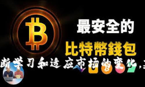 如何通过微信钱包进行人民币换港币？详细解读与实操指南/
微信钱包, 人民币, 港币, 货币兑换/guanjianci

引言

在当今的全球经济中，货币兑换已成为很多人的日常需求。尤其是在中国大陆与港澳地区之间的交流越来越频繁，许多人迫切希望了解如何在微信钱包中进行人民币（CNY）与港币（HKD）之间的兑换。微信钱包作为一个便捷的移动支付工具，不仅支持日常购物、转账、投资等功能，还提供了便利的货币兑换服务。本文将详细介绍如何通过微信钱包实现人民币换港币的全过程，涵盖操作指南、注意事项、安全问题，以及相关的法律法规等。


微信钱包货币兑换的基本功能

微信钱包是腾讯公司推出的一款移动支付工具，其功能纷繁复杂，除了一般的转账、购物、缴费功能外，还具有较为强大的货币兑换能力。在进行人民币与港币的兑换时，用户可以依照微信钱包内的实时汇率进行操作。更重要的是，交易都可在手机上完成，十分方便。通过微信支付，用户无需到银行或者货币兑换店排队，比传统的兑换方式更省时省力。


如何在微信钱包中进行人民币换港币

以下是通过微信钱包进行人民币换港币的基本步骤：
ul
    listrong登录微信钱包：/strong打开微信应用，点击底部的“我”，进入钱包界面。/li
    listrong选择“汇率”功能：/strong在钱包界面，找到汇率地图或货币兑换的功能。部分地区可能会在设置中找到这一选项。/li
    listrong选择货币进行兑换：/strong找到“人民币（CNY）”和“港币（HKD）”选项，输入你想兑换的人民币金额，并查看系统给出的港币金额。/li
    listrong确认兑换信息：/strong核对汇率是否合理，并确认交易信息无误。/li
    listrong完成支付：/strong点击确认后，系统会提示您输入密码来完成交易。这一步骤保证了交易的安全性。/li
    listrong查看兑换记录：/strong兑换成功后，可以在“交易记录”中查看详细信息，确认兑换成功。/li
/ul


注意事项与安全设置

尽管微信钱包提供了方便的货币兑换服务，但在使用的过程中也需要注意以下几点：
ul
    listrong注意汇率波动：/strong汇率并不是固定的，会随市场情况而波动。在进行兑换前，可以通过其他渠道对比汇率，以便找到更优惠的兑换时机。/li
    listrong安全设置：/strong确保你的微信账户开启了微信支付密码和其他安全措施，防止账户被盗用。/li
    listrong了解手续费：/strong部分银行或支付平台在兑换时可能会收取一定的手续费，需要提前了解相关费用以避免不必要的损失。/li
    listrong了解法律法规：/strong在进行大额货币兑换时，了解相关的法律法规及限额要求，以确保你的交易合法合规。/li
/ul


问题一：在微信钱包进行人民币换港币的汇率如何计算？

在进行人民币与港币的兑换时，汇率是一个至关重要的因素。汇率是指一种货币与另一种货币之间的兑换比例，是由市场供求关系决定的。对于用户来说，了解汇率的计算方法，能帮助他们在合适的时机进行兑换，从而最大限度地减少损失，获取更多的价值。


通常，微信钱包的汇率来源于金融市场的实时数据。这些数据每隔一段时间会有所更新，以反映市场的变化。通常情况下，我们可以通过以下几种方式获取实时汇率：
ul
    listrong通过微信钱包直接查询：/strong用户可以在微信的货币兑换界面直接查看当前的汇率数据。/li
    listrong金融网站及新闻：/strong许多金融网站和新闻平台会提供实时汇率的更新，通过这些途径也可以获取实时信息。/li
    listrong银行及金融机构：/strong与银行联系或查询其官方网站，也能得到准确的汇率信息。/li
/ul


在操作过程中，用户需要注意的是，选择不同的渠道获取汇率可能会导致价格差异。在兑换时，建议多加对比，以便找到最划算的兑换时机。例如，如果在某个时段人民币对港币的汇率稳中有升，用户可能会选择等待，以便能以更高的港币金额换来更少的人民币，反之亦然。此外，用户在汇率特别高或特别低的时刻进行兑换，稍有不慎可能会损失不少。因此，选择在汇率相对合理的时候进行兑换尤为重要。


最后需要强调的是，微信钱包的汇率交易并不是绝对准确的。在极端情况下，由于市场波动较大，用户可能会遇到成交价格与展示价格不同的情况。因此，始终关注市场动态以及汇率变化，是进行货币兑换成功的关键所在。


问题二：使用微信钱包兑换港币有哪些优缺点？

微信钱包作为一种广受欢迎的移动支付工具，汇集了众多用户。其提供的货币兑换功能具有其独特的优缺点，用户在使用之前需要根据自身需求进行评估。


ul
    listrong优点：/strong
        ul
            li便利性：微信钱包的操作界面友好，用户只需几步便可完成货币兑换，随时随地都能进行交易。这比去银行等传统的货币兑换渠道要方便得多。/li
            li实时交易：用户可以随时关注汇率变动，针对市场情况立即决定是否进行兑换。/li
            li快速到账：与传统的货币兑换方式相比，微信钱包的资金到账速度快，多在几分钟内完成，非常适合急需用钱的用户。/li
            li安全性：通过微信支付的多重保护机制，用户的信息和资金安全性都有保障，从而降低了盗号或诈骗的风险。/li
        /ul
    /li
    listrong缺点：/strong
        ul
            li手续费问题：在某些情况下，微信钱包可能会收取一定比例的手续费。这一点需要在使用前了解清楚，以免产生不必要的费用。/li
            li限制问题：在某些国家或地区，由于法律政策，微信钱包可能限制部分操作。这可能使得用户无法顺利完成他们的交易。/li
            li汇率波动风险：汇率是实时波动的，用户在企图以最佳价格兑换时，可能会遭受到短时间内汇率下降的风险。/li
            li融入金融体系的挑战：在国与国之间的汇率转换过程中，可能会碰到监管、法律、税务等多重因素，尤其是大额交易时，用户需要提前了解相关法规。/li
        /ul
    /li
/ul


综上所述，使用微信钱包兑换港币的优势不容忽视，简单、快捷甚至安全。然而，用户在享受这些便利的同时，也须清楚可能面临的不足之处。智慧客户在使用时，能够结合自身情况和市场环境，合理做出决策，以获得最佳的兑换体验。


问题三：通过微信钱包兑换港币是否安全？

讨论微信钱包的安全性，尤其是涉及到货币交易时，是非常重要的。微信钱包作为一个主流的支付工具，其自身的安全措施及用户的用法将影响交易的安全性。


微信钱包采用了多种安全机制来保护用户的信息和资金。首先，微信对于用户的交易环节都进行了加密。使用微信支付需要输入支付密码及相关认证，确保只有账户持有人可以进行交易。其次，微信支付的风控团队会实时监控交易，以识别并防范可疑行为，欺诈活动一旦被确认，将会立刻受到控制。此外，用户在进行交易前，也需关注微信支付的最新通告与安全提示，保持对安全的高度警惕。


然而，用户个人的使用习惯也直接影响交易的安全性。以下是一些重要的安全使用提示：
ul
    listrong设置复杂的密码：/strong使用复杂且不易猜测的密码，并定期更换密码，有助于提高账户的安全性。/li
    listrong开启双重认证：/strong如果存在双重认证的功能，务必开启它，这会增加一次额外的安全保护。/li
    listrong随时更新应用：/strong保持微信和钱包应用的更新，通常可以确保使用最新的安全技术和补丁，防止漏洞。/li
    listrong小心钓鱼网站与不明链接：/strong永远不要通过不明链接登录，始终通过官方网站或应用商店下载软件。/li
/ul


最后，虽然微信钱包在安全性方面做了大量工作，但用户也需保持对风险的敏感。对于大额交易，尤其需谨慎，确保自己的信息和资金不会面临威胁。通过合理地应用安全措施，用户大可以放心使用微信钱包进行人民币与港币的兑换。


问题四：人民币换港币是否受法律法规约束？

在进行任何货币兑换时，了解相关的法律法规是至关重要的，尤其是人民币换港币这一跨境交易，涉及到汇率管理、资金监管、交易限额等多个方面的法律法规。


在中国大陆，人民币是国家法定货币，而人民币与外币的兑换受到国家外汇管理局的监管。在通常情况下，个人在进行货币兑换时，都会受到年度兑换限额的约束。例如，个人每年通过银行或者合法的金融机构将人民币兑换成其他外币的额度是有限的。大多数情况下，个人每年只能兑换等值5万美元的外币。在进行人民币换港币时，需要注意这一限制，以免触犯法律。


同时，香港作为一个国际金融中心，汇款和兑换也受到相应的法律法规管束。虽然香港对个人外币兑换的监管相对宽松，但对于大额交易，仍需提供相应的个人信息，并可能需要在税务方面进行申报。例如，若某次交易超出一定金额，可能会被要求解释资金来源。此外，跨境交易中，需遵循反洗钱法规，确保交易的合规性。


对于希望在微信钱包中进行人民币与港币兑换的用户来说，了解并遵循这些法律规定是保护自身权益及避免法律纠纷的重要一步。在需要进行大额兑换时，建议咨询专业的金融顾问或法律专家，以确保法律法规得到遵循。


总结

通过本文的详细分析，我们可以了解到，在微信钱包中进行人民币换港币的过程是相对简单和高效的，但同时也需注意汇率的变化、安全性、法律法规等多个方面的问题。为了获取最佳的兑换体验，用户需不断学习和适应市场的变化。建议大家在交易前，多做研究，充分了解汇率、费用及相关的法律法规，确保自己的交易安全且合规。希望大家可以顺利完成货币兑换，享受跨境交易带来的便利与乐趣，让微信钱包成为你生活中的得力助手。
